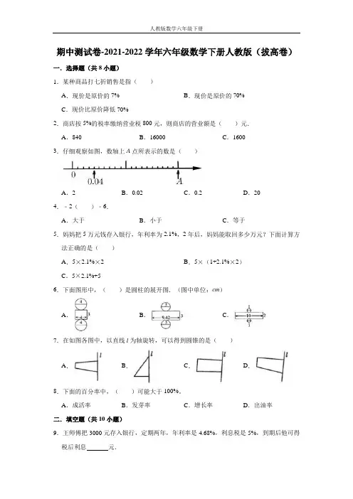 【精品】期中测试卷-六年级数学下册人教版(拔高卷)(含解析)