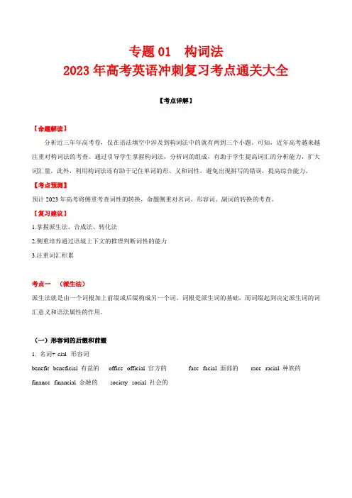 构词法-2023年高考英语冲刺复习