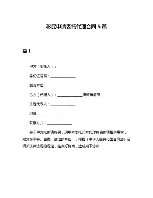 移民申请委托代理合同5篇
