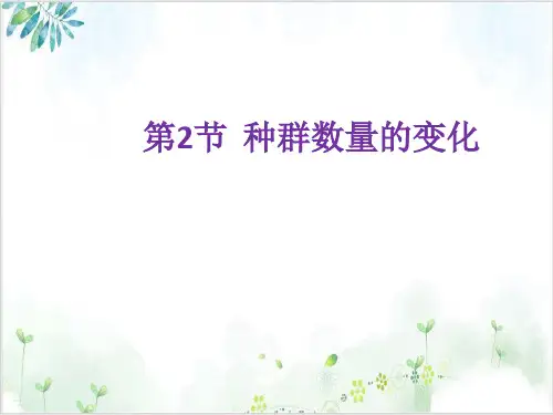 人教生物必修3种群数量的变化(33张)-PPT优秀课件