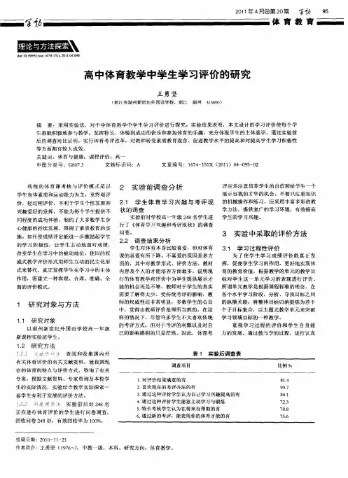 高中体育教学中学生学习评价的研究