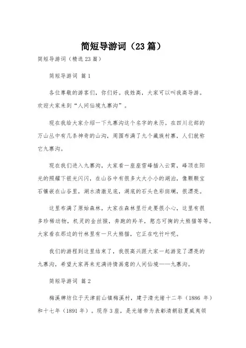 简短导游词(23篇)