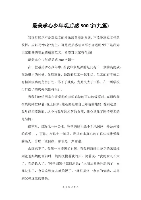 最美孝心少年观后感300字(九篇)