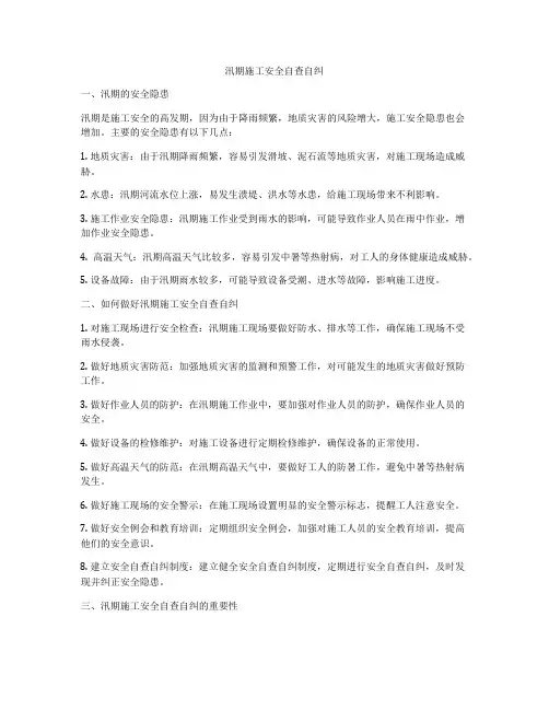 汛期施工安全自查自纠