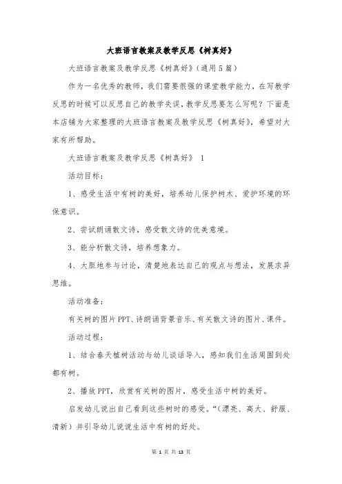 大班语言教案及教学反思《树真好》