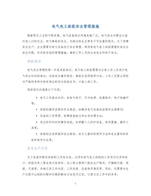 电气电工班组安全管理措施