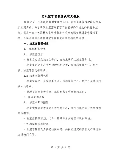 档案室管理制度及职责模版(3篇)