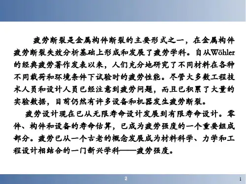 疲劳与疲劳断裂