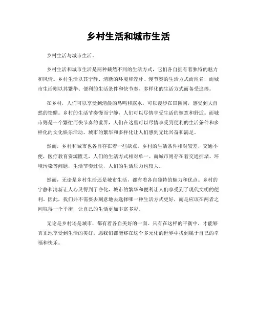 乡村生活和城市生活