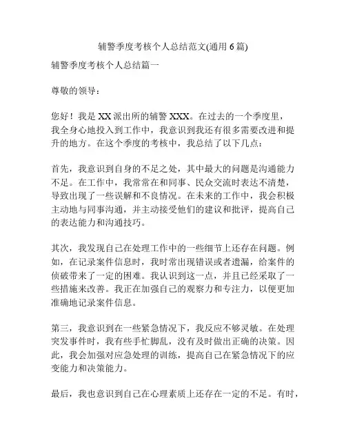 辅警季度考核个人总结范文(通用6篇)