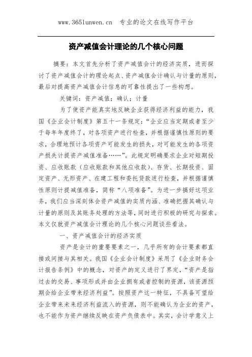 资产减值会计理论的几个核心问题
