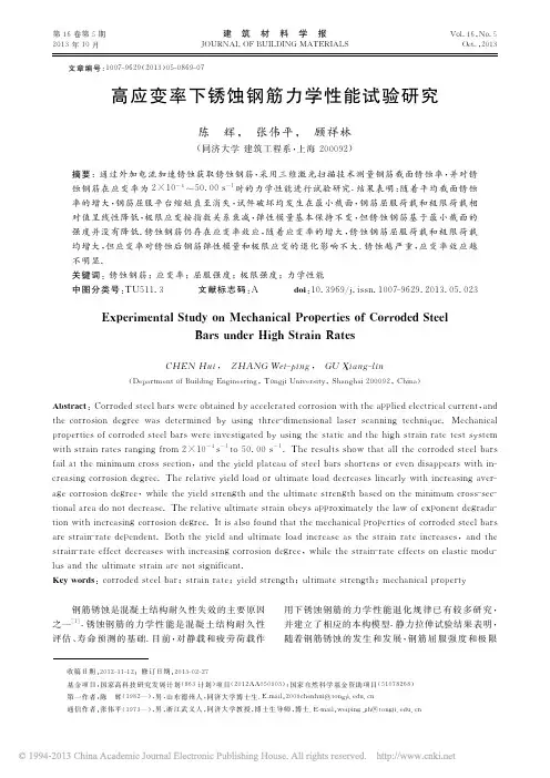 高应变率下锈蚀钢筋力学性能试验研究