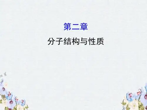 2020人教版高考化学一轮复习课件选修三 第二章 分子结构与性质学案PPT34张