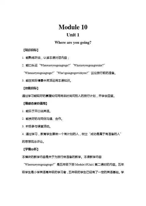 (新)外研版五年级下册Module10 U1教案(公开课)