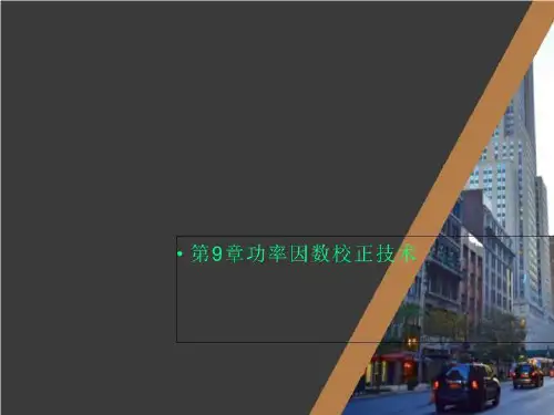 第9章功率因数校正技术