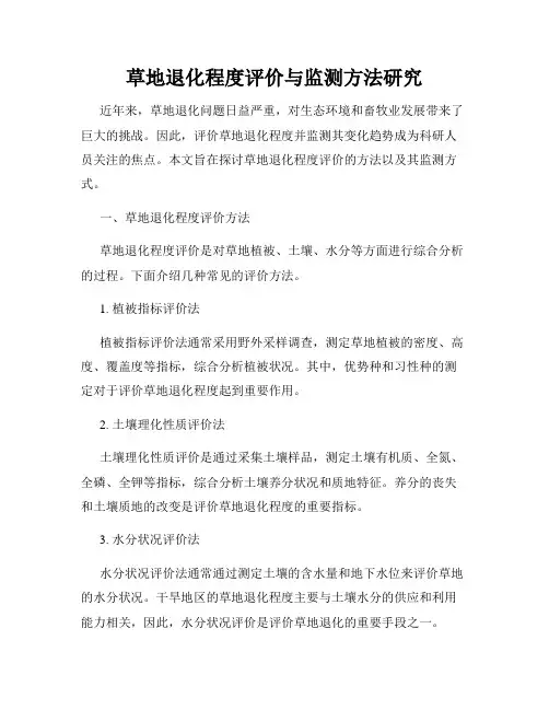 草地退化程度评价与监测方法研究