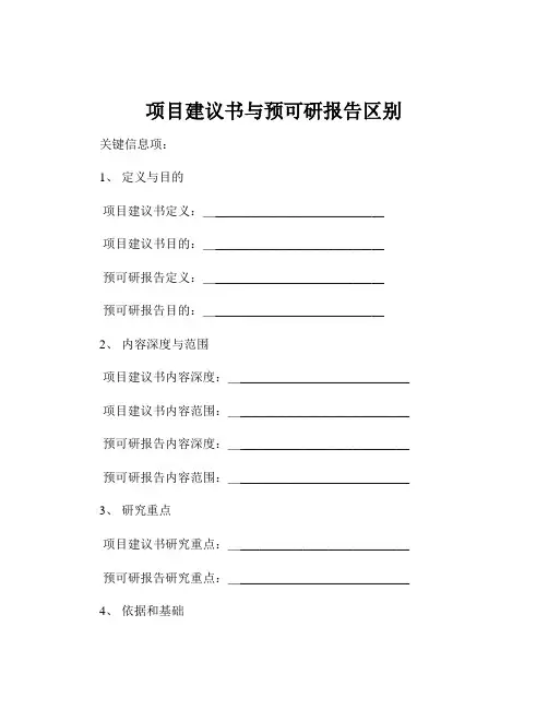 项目建议书与预可研报告区别