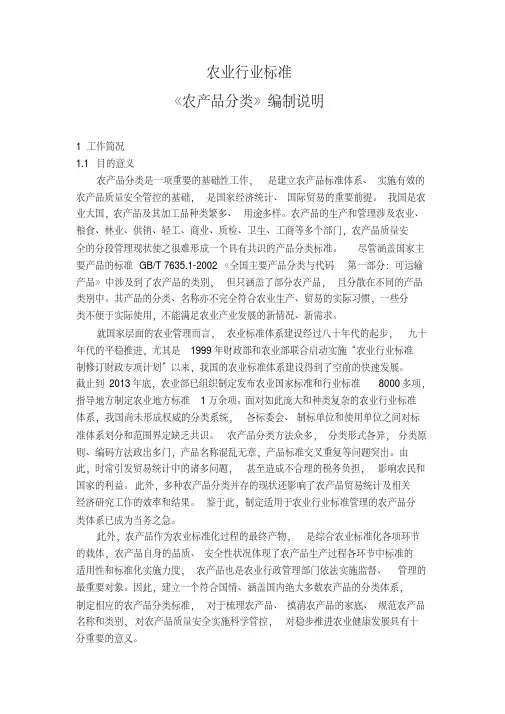 【优质文档】农产品分类编制说明