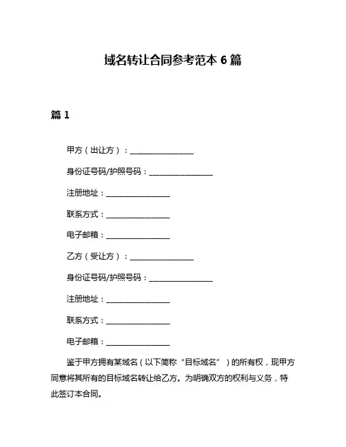 域名转让合同参考范本6篇