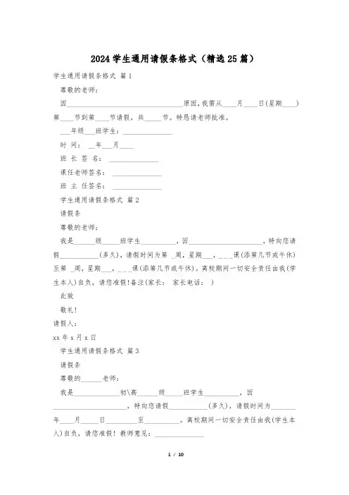 2024学生通用请假条格式(精选25篇)