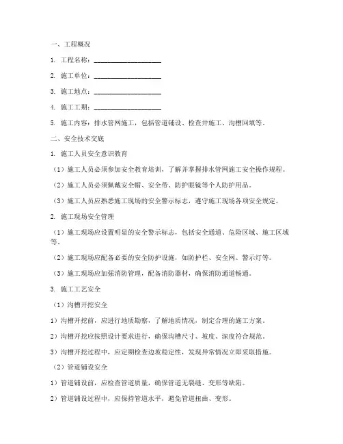 排水管网施工安全技术交底模板