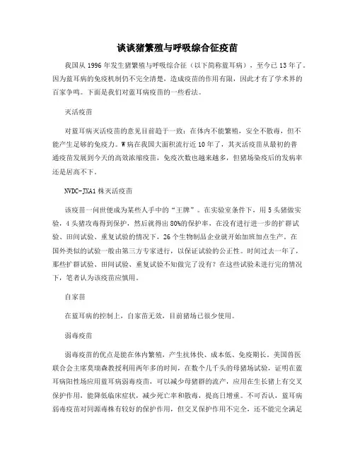 谈谈猪繁殖与呼吸综合征疫苗