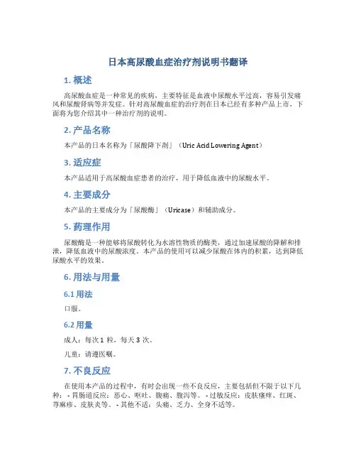 日本高尿酸血症治疗剂说明书翻译