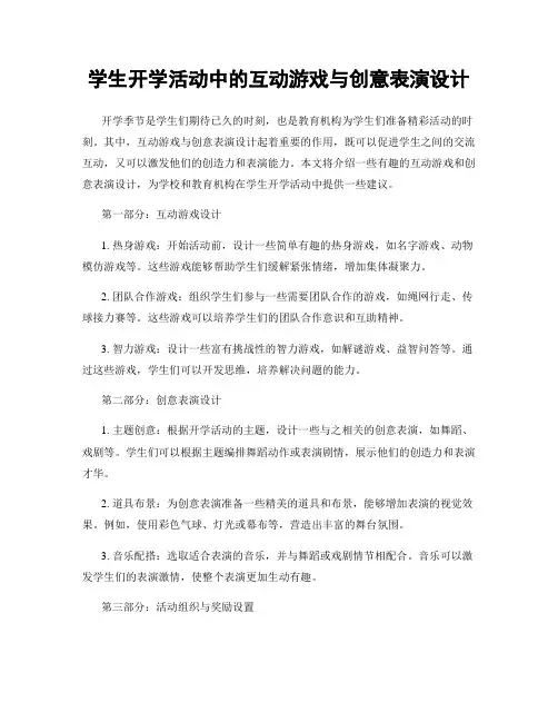 学生开学活动中的互动游戏与创意表演设计
