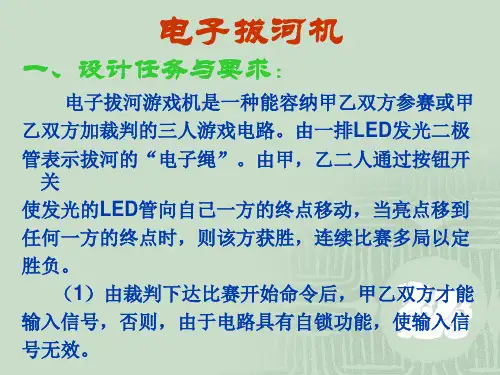 课题四__电子拔河机