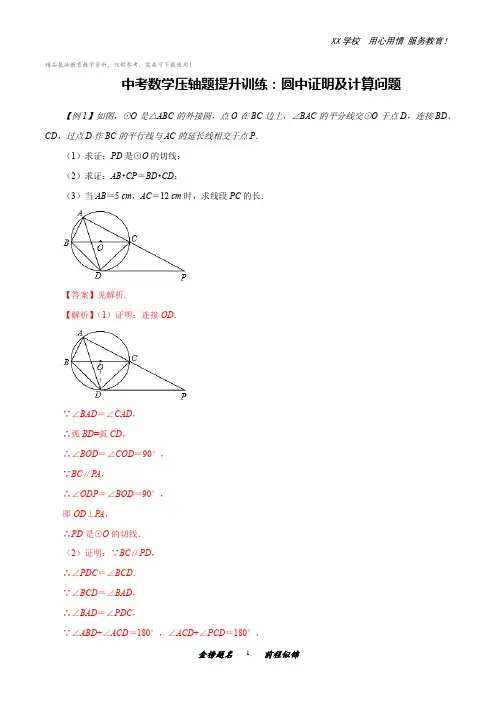 中考数学压轴题提升训练：圆中证明及计算问题