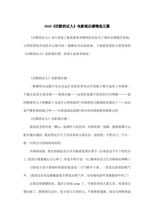 2020《沉默的证人》电影观后感精选五篇