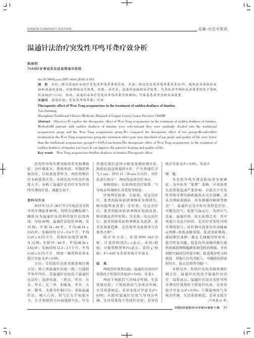温通针法治疗突发性耳鸣耳聋疗效分析