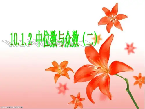 20.1.2 中位数和众数(2)