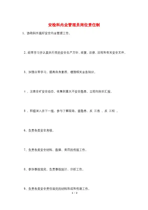 安检科内业管理员岗位责任制