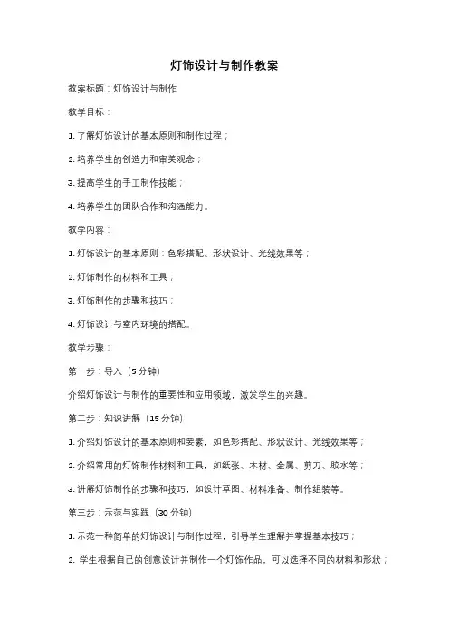 灯饰设计与制作教案