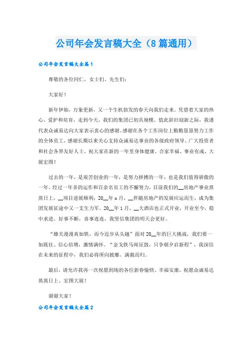公司年会发言稿大全(8篇通用).doc