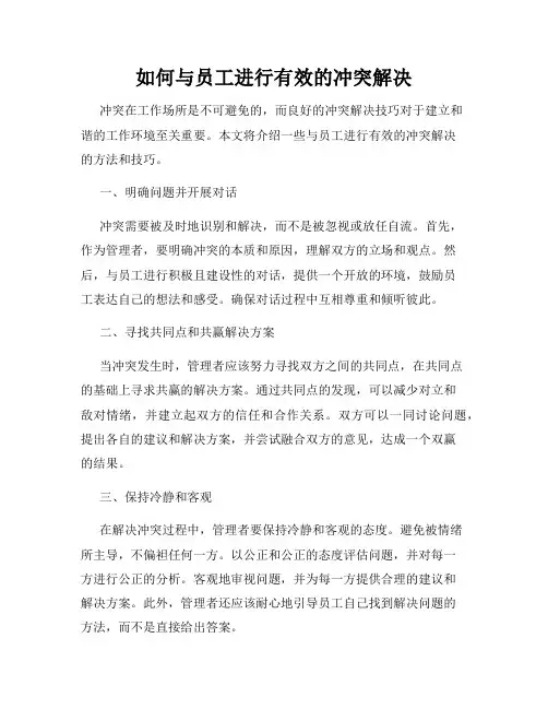 如何与员工进行有效的冲突解决