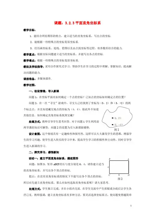 八年级数学上册 3.2.3 平面直角坐标系教案 (新版)北师大版