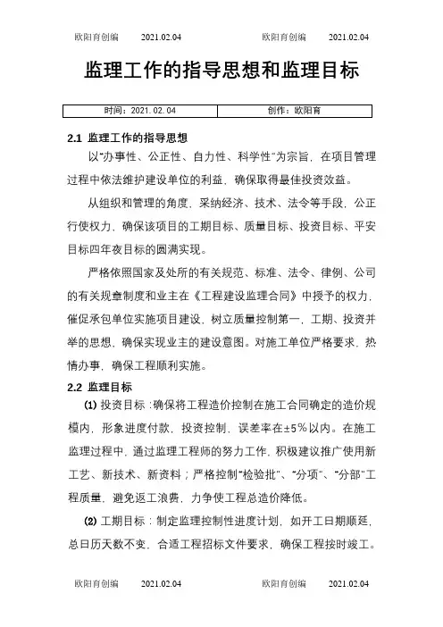 监理工作的指导思想和监理目标之欧阳育创编