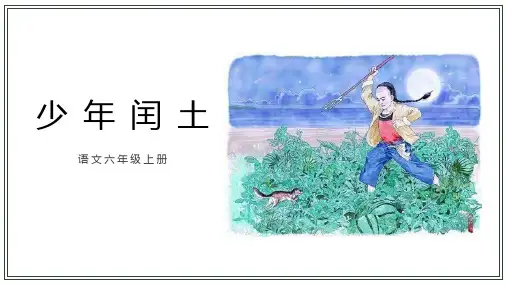 部编版六年级上册语文《少年闰土》PPT优质教学说课复习课件说课