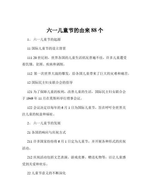 六一儿童节的由来88个