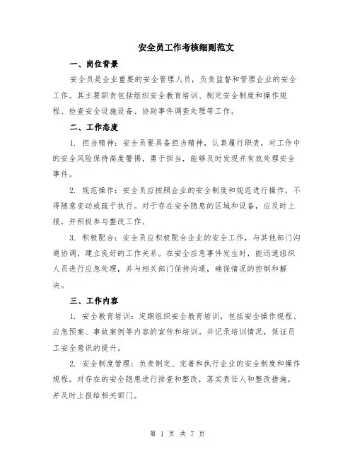 安全员工作考核细则范文（二篇）
