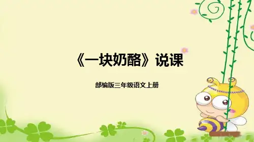 《一块奶酪》(说课课件)语文三年级上册