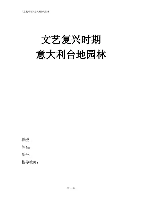 论文意大利台地式园林
