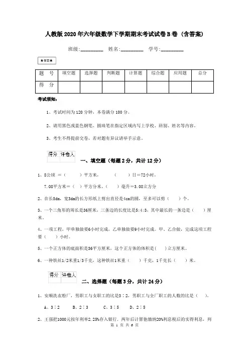 人教版2020年六年级数学下学期期末考试试卷B卷 (含答案)