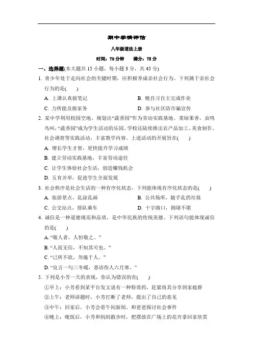 部编版道德与法治八年级上册期中学情评估