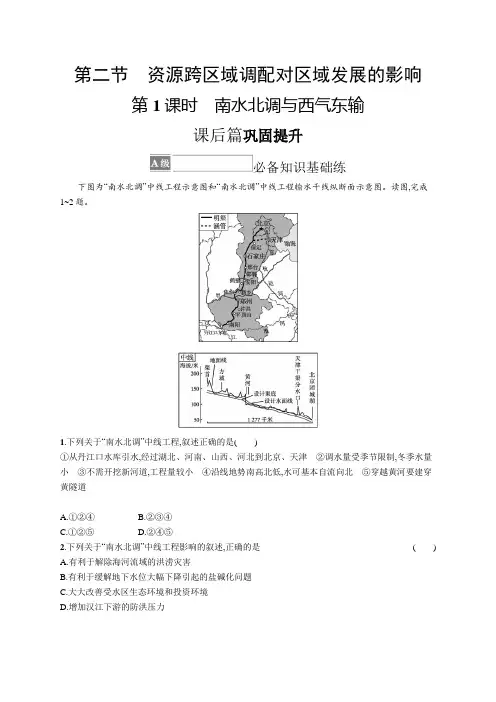 湘教版地理选择性必修第二册 第三章 第二节 第一课时 南水北调与西气东输(含答案)