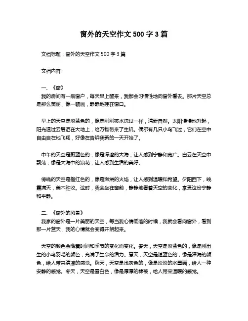 窗外的天空作文500字3篇