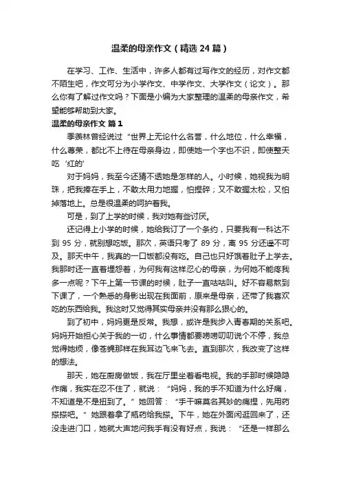 温柔的母亲作文（精选24篇）