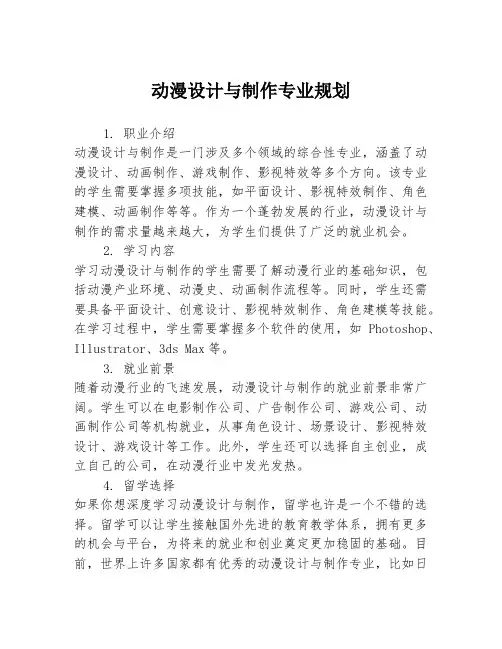 动漫设计与制作专业规划